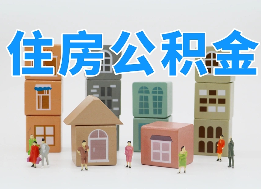 冷水江在职人员可以提公积金吗（在职人员可以把公积金提取出来吗）