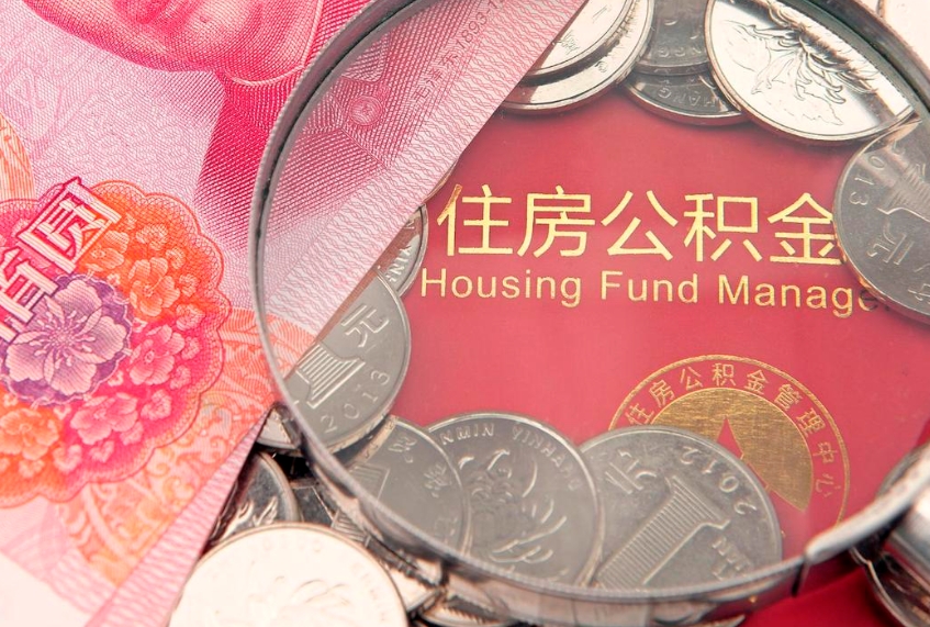 冷水江缺钱怎么把公积金提取出来（缺钱怎么把公积金提取出来最多取多少）