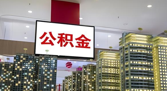 冷水江在交的封存公积金怎么取（已封存的公积金怎么取）